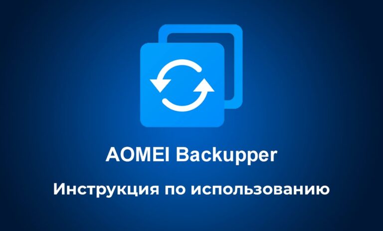 AOMEI Backupper — Инструкция по использованию