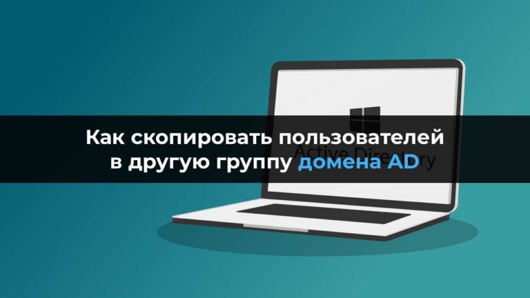 Как скопировать пользователей в другую группу домена AD