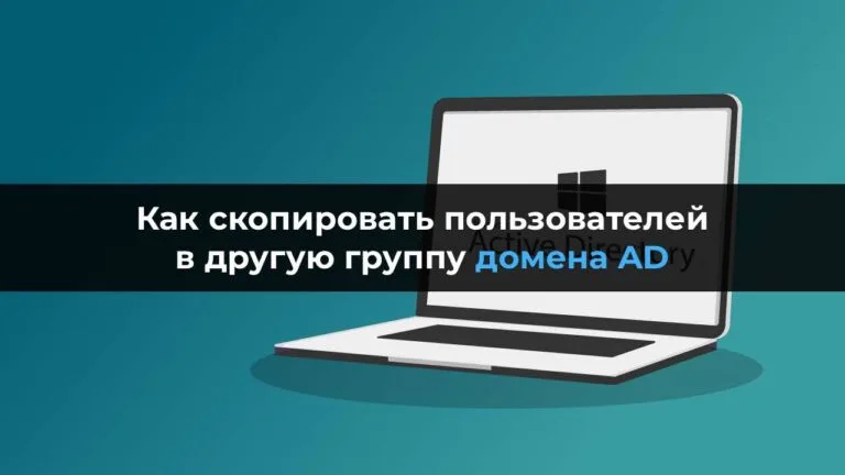Как скопировать пользователей в другую группу домена AD