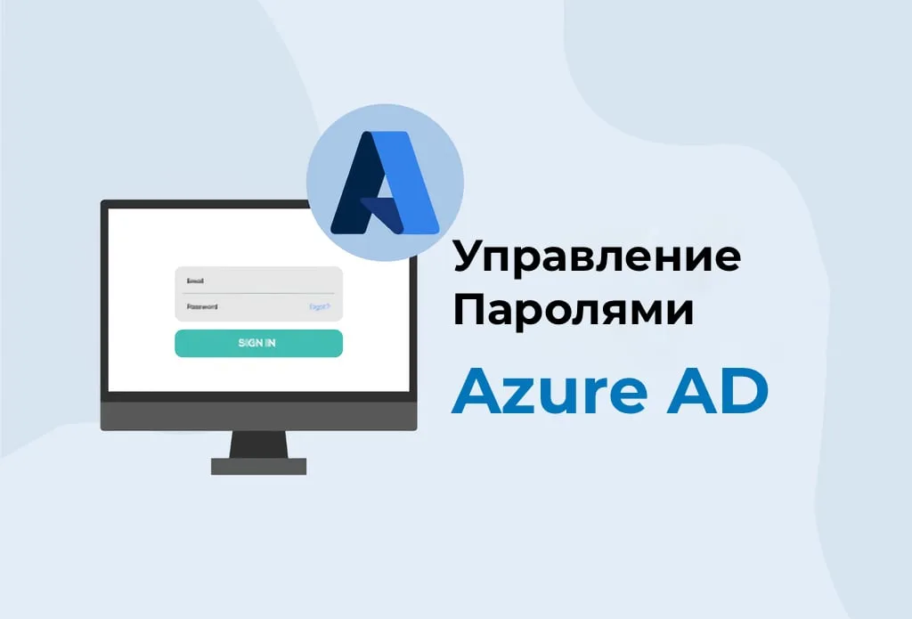 Управление паролями через Azure AD — Инструкция
