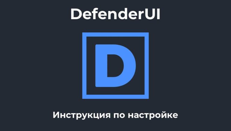 DefenderUI — Инструкция по настройке
