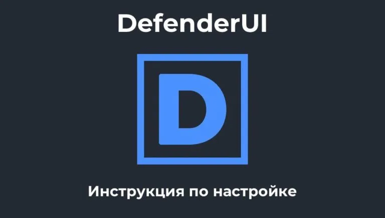 DefenderUI — Инструкция по настройке