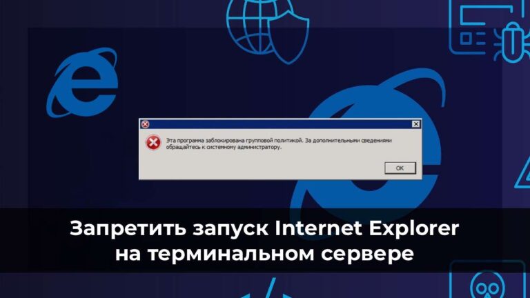 Запретить запуск Internet Explorer на терминальном сервере