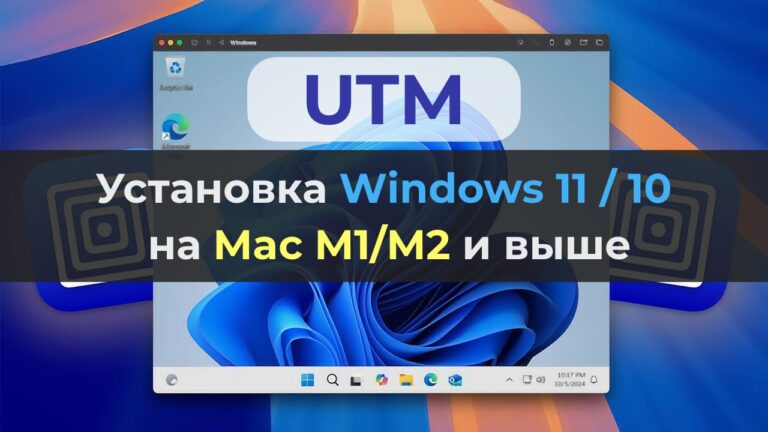 UTM: Установка Windows 11 / 10 на Mac — Инструкция