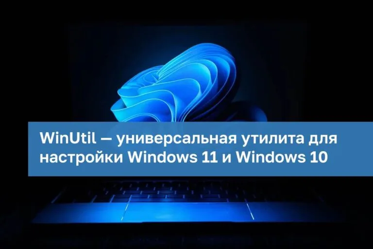 WinUtil — Легкая настройка Windows 11 и 10