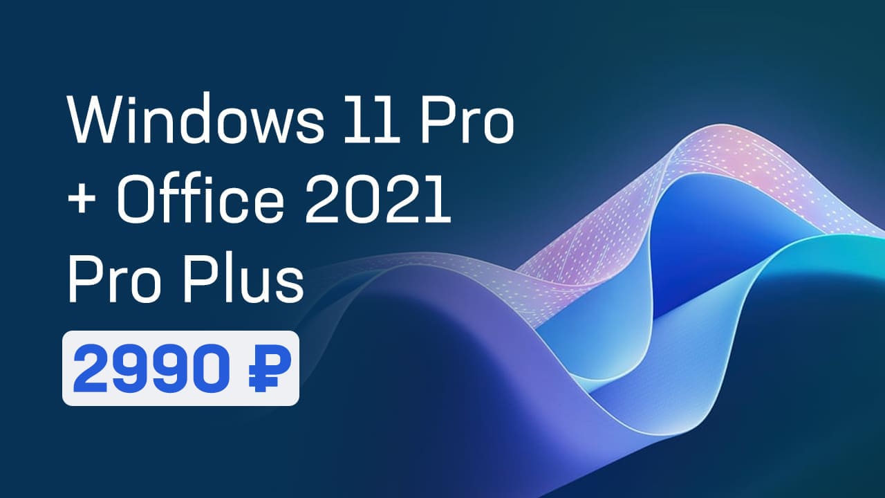 купить windows 11 pro + Office 2021