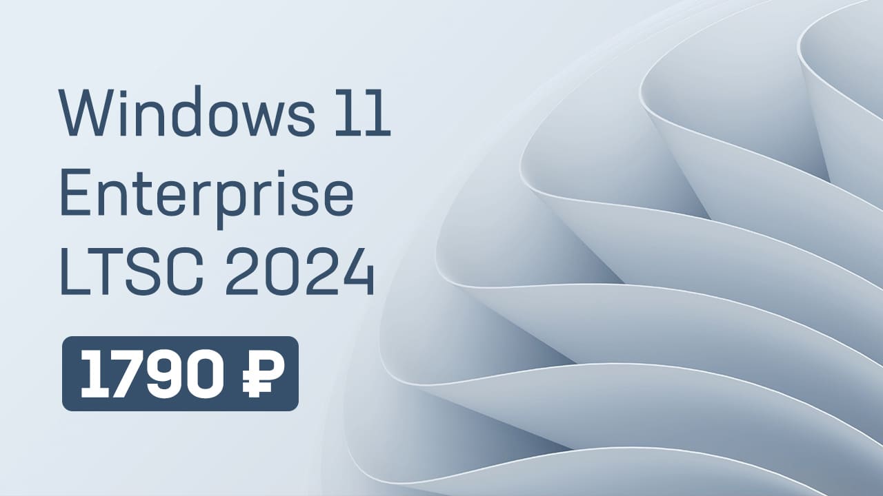 купить windows 11 enterprise ltsc 2024