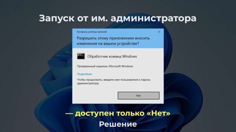 Запуск от им. администратора — доступен только «Нет». Решено.