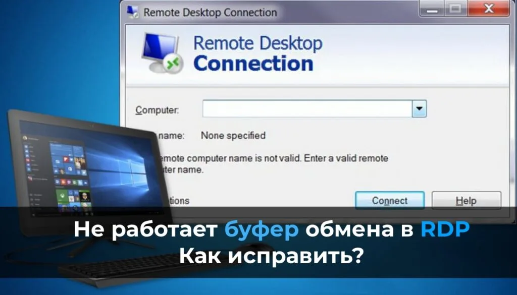 Не работает буфер обмена в RDP — Как исправить?
