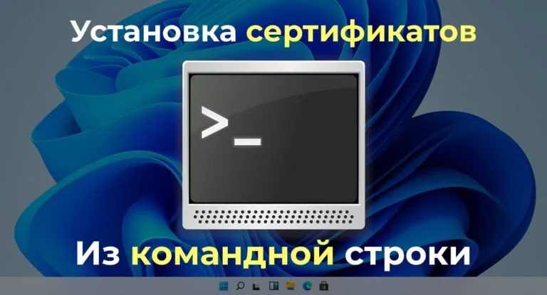 Установка сертификатов в Windows из командной строки