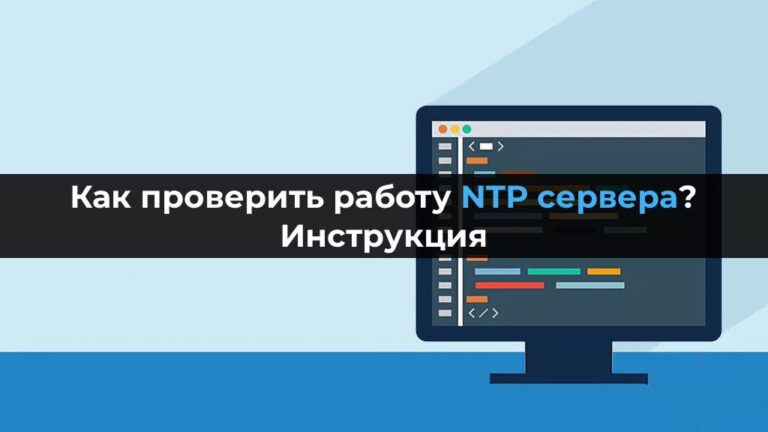 Как проверить работу NTP сервера? Инструкция