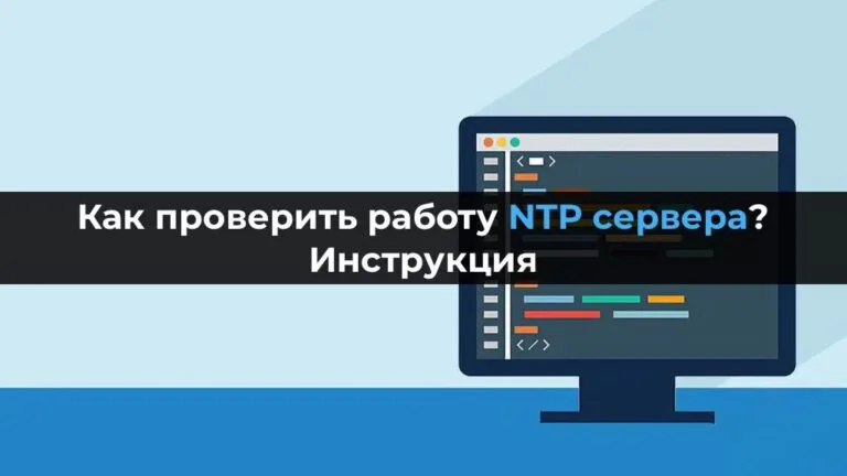 Как проверить работу NTP сервера? Инструкция