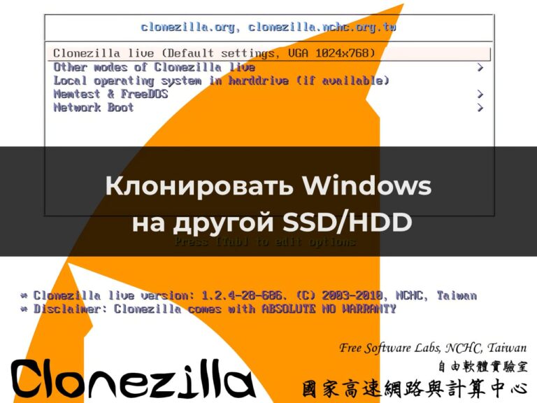 Clonezilla — Клонировать Windows на другой SSD/HDD