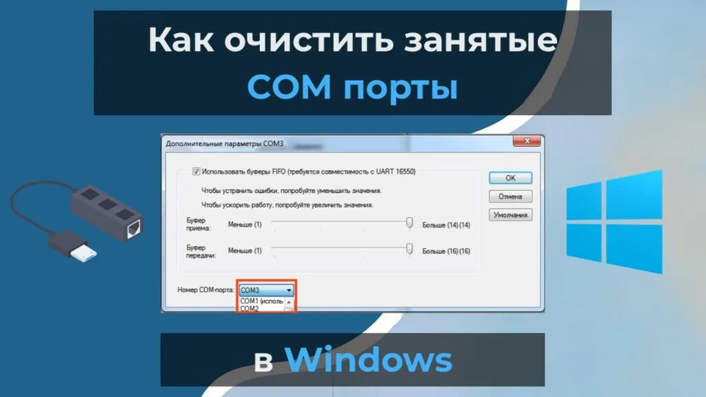 Как очистить занятые COM порты в Windows?