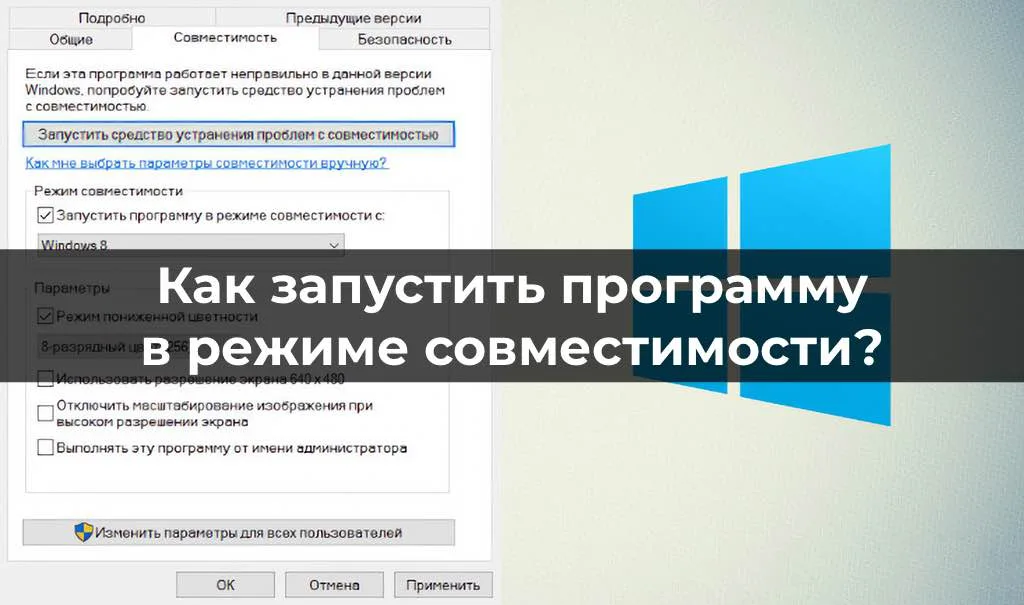 Как запустить программу в режиме совместимости? Инструкция