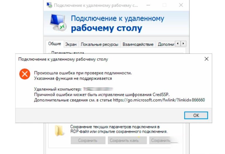 Произошла ошибка при проверке подлинности. Указанная функция не поддерживается. Причиной ошибки может быть исправление шифрования CredSSP