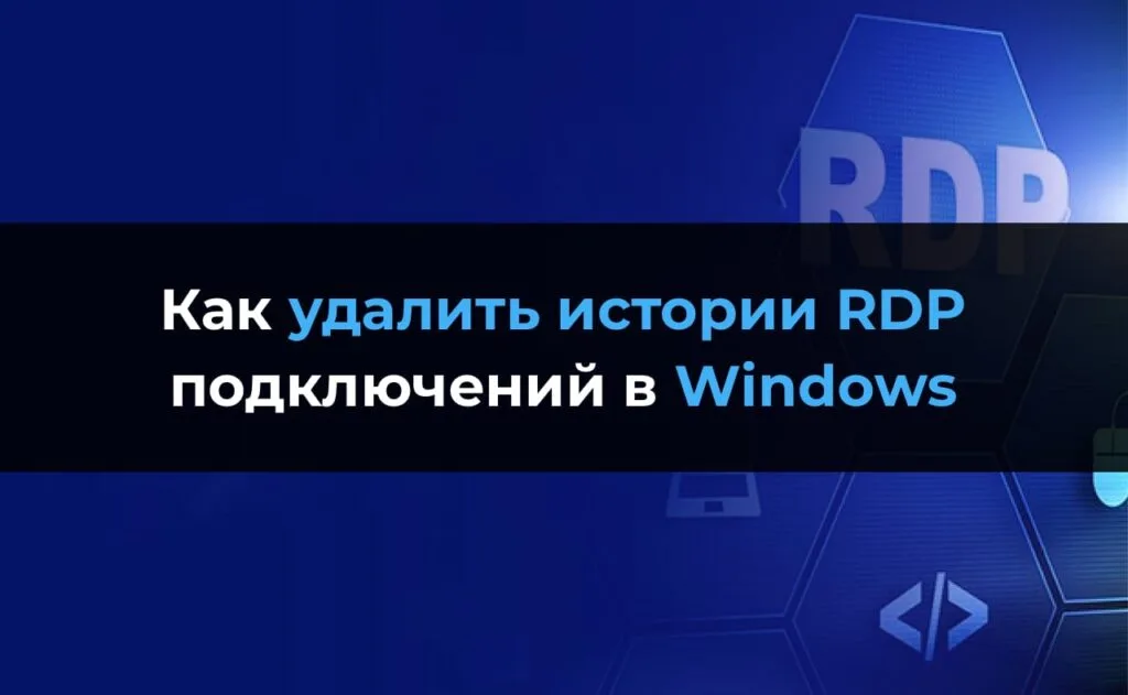 Как удалить истории RDP подключений в Windows — Инструкция