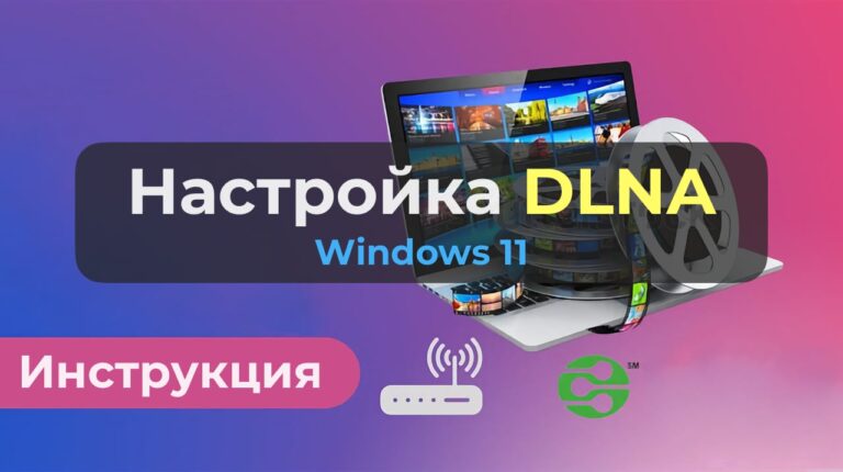 Настройка DLNA в Windows 11 — Инструкция