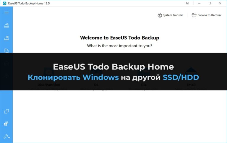 EaseUS Todo Backup Home — Клонировать Windows на другой SSD/HDD