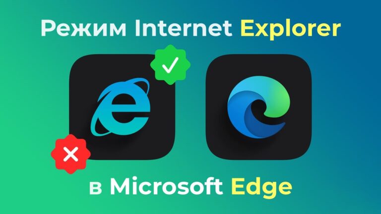 Как включить режим Internet Explorer в Microsoft Edge