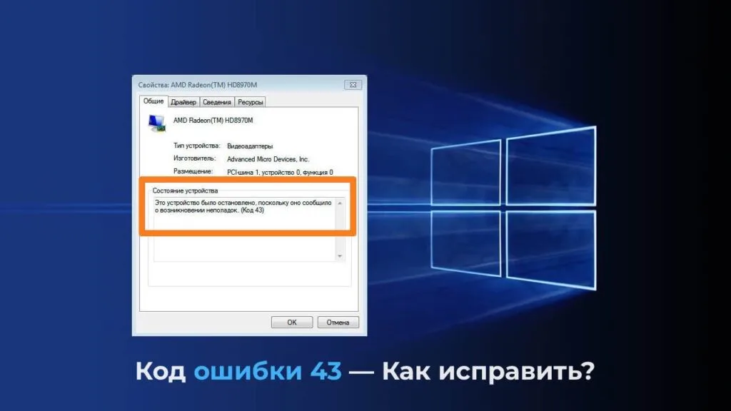 Код ошибки 43 — Как исправить?