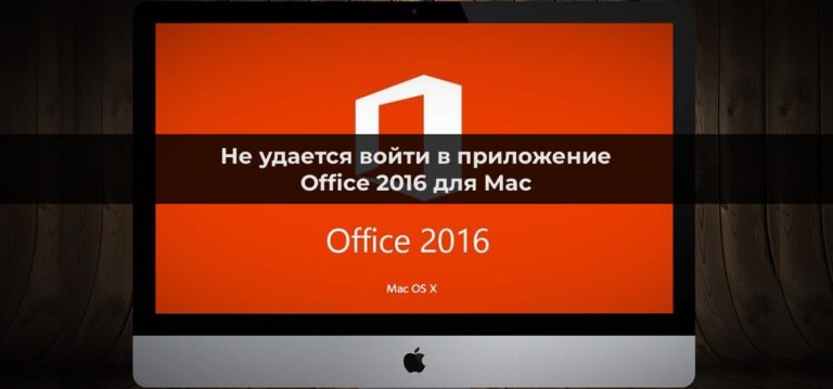 Не удается войти в приложение Office 2016 для Mac