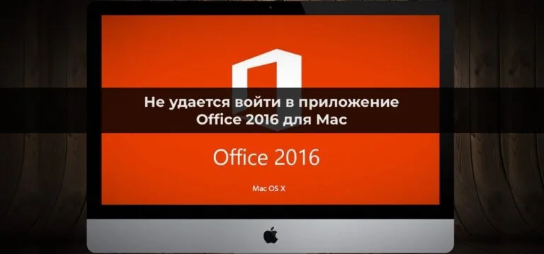 Не удается войти в приложение Office 2016 для Mac