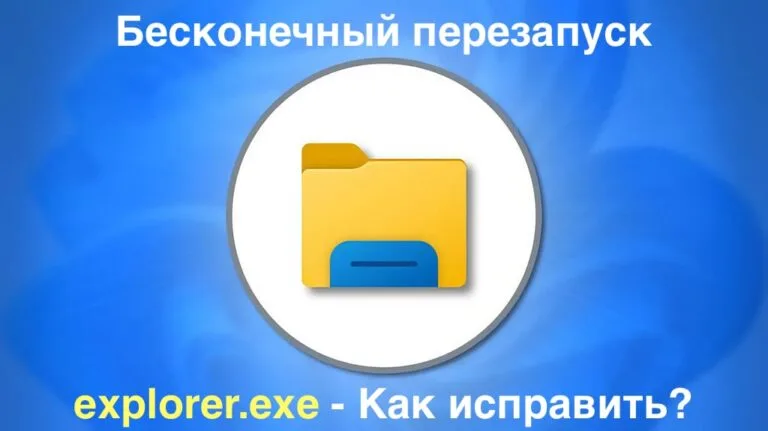 Бесконечный перезапуск explorer.exe — Как исправить?
