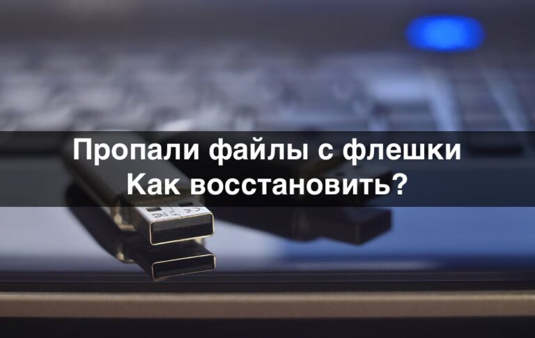 Пропали файлы с флешки — Как восстановить?