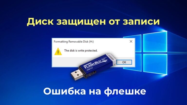 Disk Is Write Protected — Ошибка записи на флешку