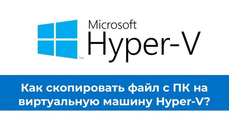 Как скопировать файл с ПК на виртуальную машину Hyper-V?