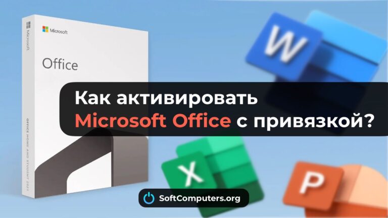 Как активировать Microsoft Office с привязкой?