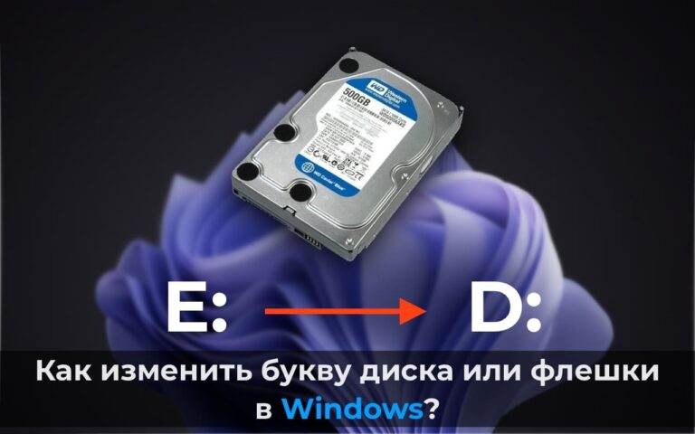 Как изменить букву диска или флешки в Windows?