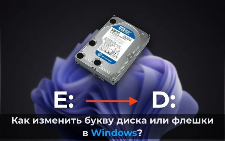 Как изменить букву диска или флешки в Windows?