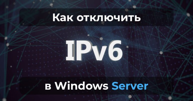 Как отключить IPv6 в Windows Server?