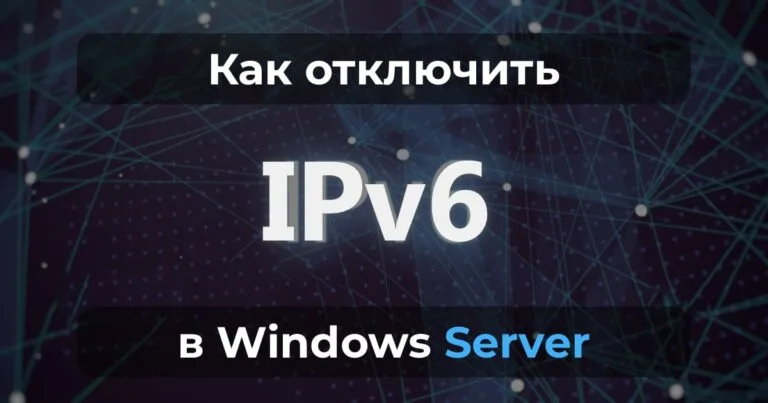 Как отключить IPv6 в Windows Server?