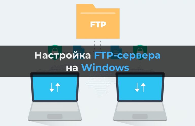 Настройка FTP-сервера на Windows Server и Windows 11 / 10