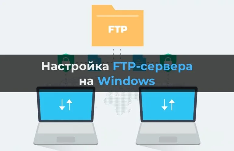 Настройка FTP-сервера на Windows Server и Windows 11 / 10