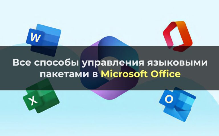 Все способы управления языковыми пакетами в Microsoft Office