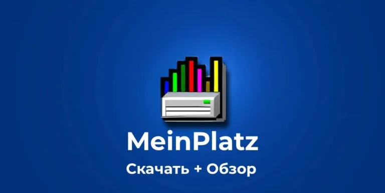 MeinPlatz:  Скачать + Обзор