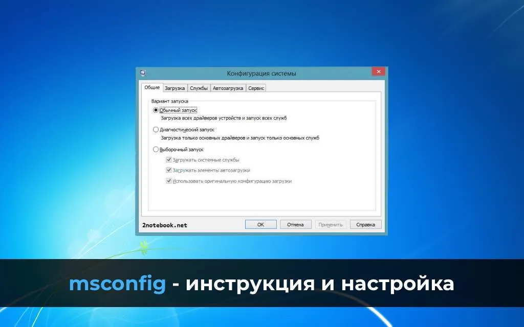 msconfig — инструкция и настройка