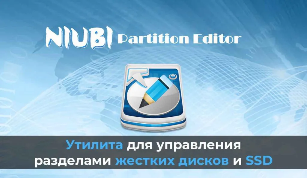 NIUBI Partition Editor: Скачать + Инструкция