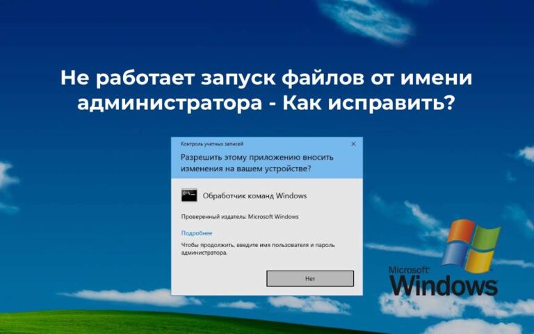 Не работает запуск файлов от имени администратора — Как исправить?