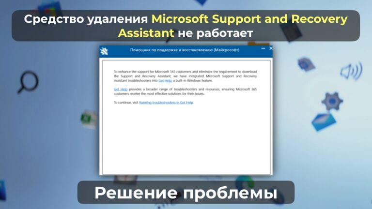 Средство удаления Microsoft Support and Recovery Assistant не работает — Решение проблемы.
