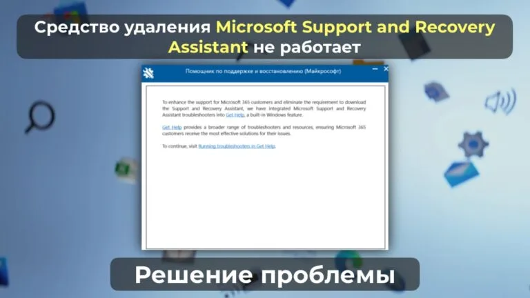 Средство удаления Microsoft Support and Recovery Assistant не работает — Решение проблемы.