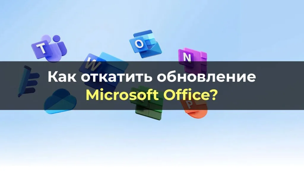 Как откатить обновление Microsoft Office?