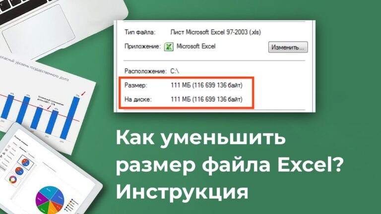 Как уменьшить размер файла Excel? Инструкция