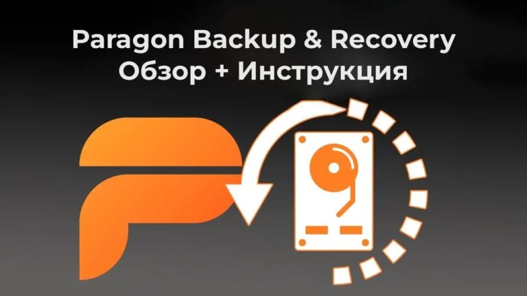 Paragon Backup & Recovery — Обзор + Инструкция