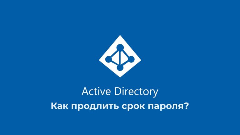 Как продлить срок пароля в Active Directory?