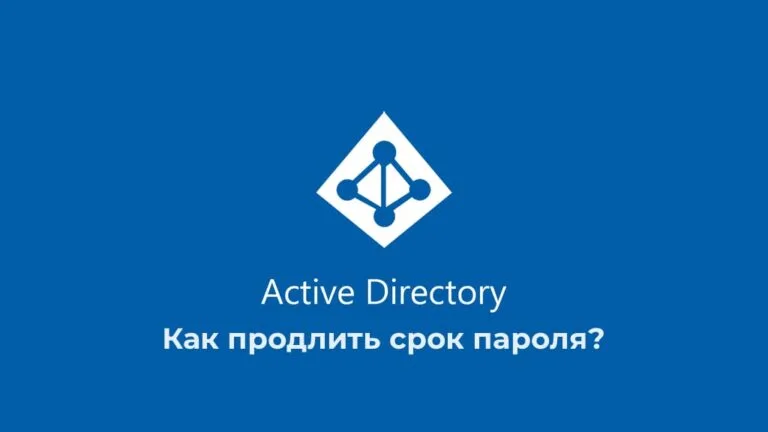 Как продлить срок пароля в Active Directory?